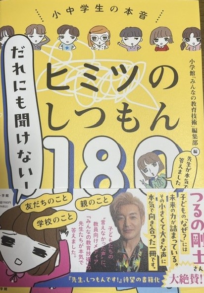 だれにも聞けない！ヒミツのしつもん180 表紙