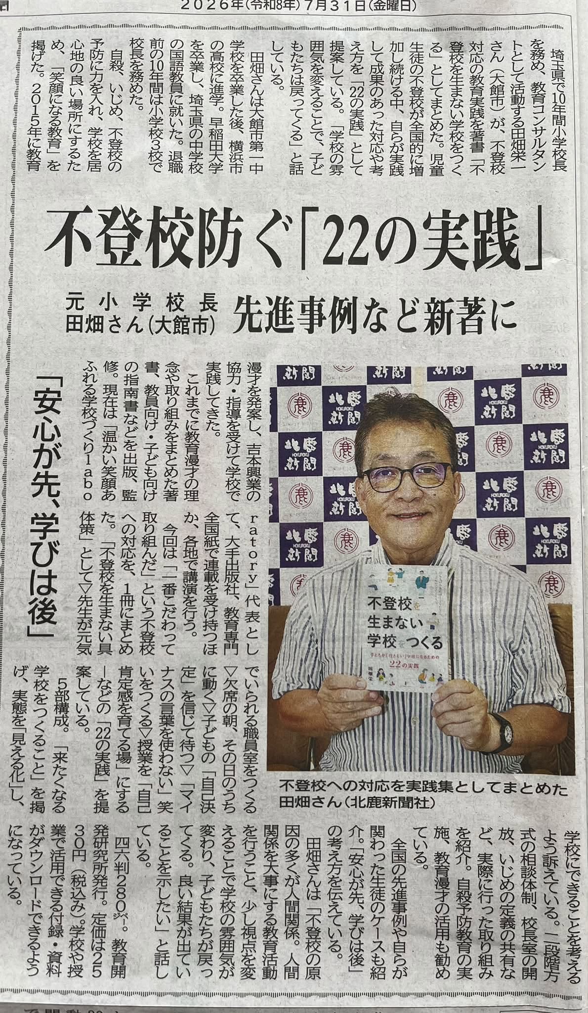 北鹿新聞 2026年7月31日 不登校防ぐ「22の実践」