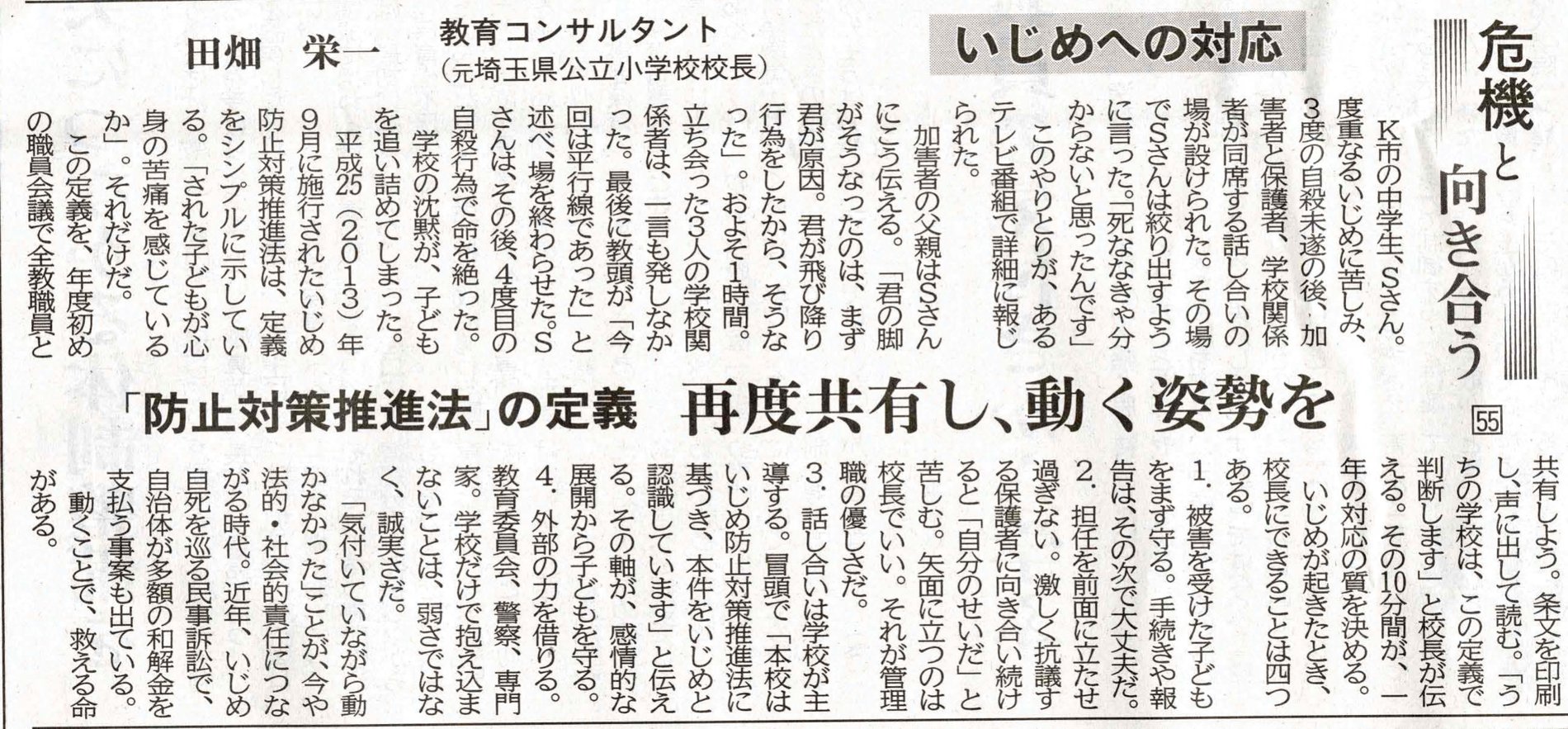 日本教育新聞 連載「危機と向き合う」いじめへの対応