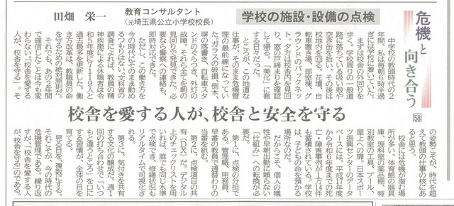 日本教育新聞 連載「危機と向き合う」学校の施設・設備の点検